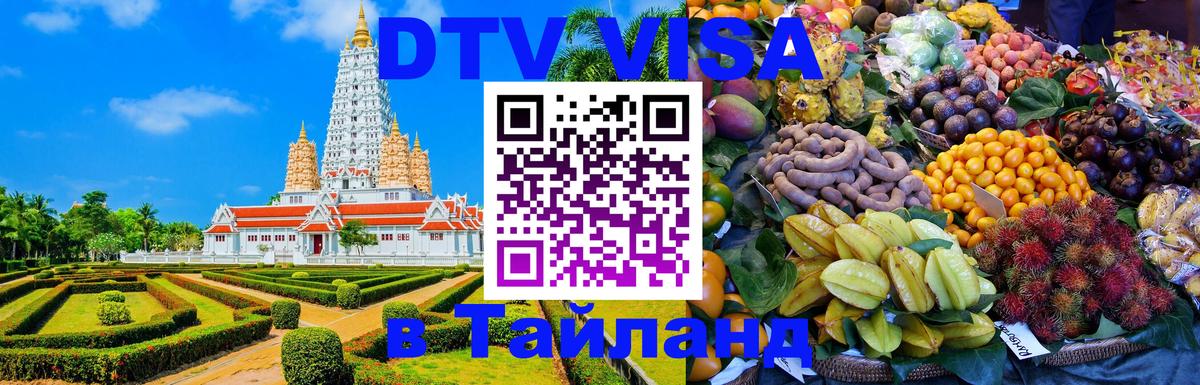 DTV Виза в Тайланд для россиян 